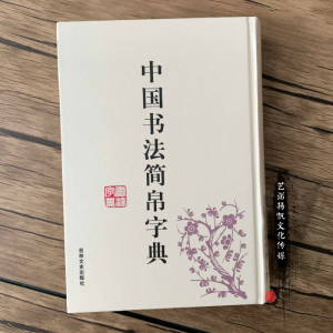 包邮中国书法简帛字典毛笔书法汉简秦简马王堆简帛实用书法工具书
