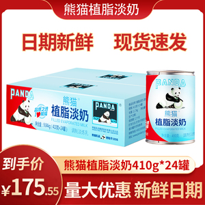 熊猫植脂淡奶整箱24罐淡奶商用蛋挞液奶甜原味奶球炼乳奶烘培原料