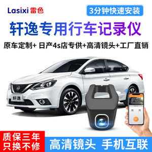 07-19款日产轩逸行车记录仪专用经典轩逸原厂手机互联4k高清改装