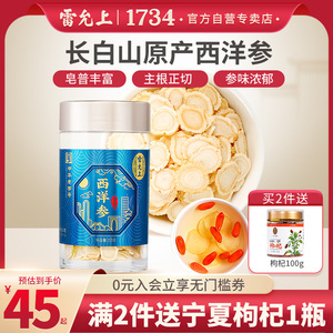 雷允上西洋参片50g官方正品花旗参片西洋参切片长白山西洋参礼盒