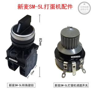 新麦SM-5L打蛋机调速开关开关旋钮新麦SM-5L转换旋钮电源转换开关