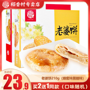 【买2送1】稻香村老婆饼210g糕点休闲零食好吃的下午茶点心酥饼