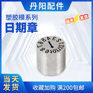 塑胶模具日期章24年月合并章 数字章字母章环保章23年章月章日章