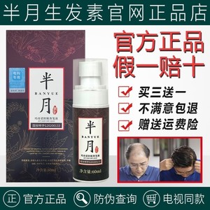 半月生发素防脱发男女育发液喷雾喷剂快速浓密发产品健发固发官网