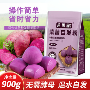 谷香园紫薯自发粉家用包子馒头花卷黑米杂粮粉小包装中筋面粉900g