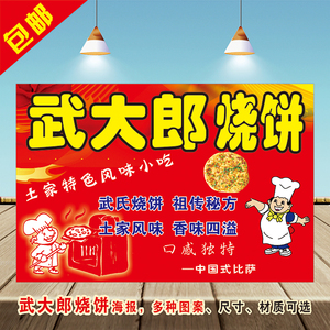 武大郎烧饼土家风味文化小吃招牌车贴图餐馆墙贴装饰海报设计制作