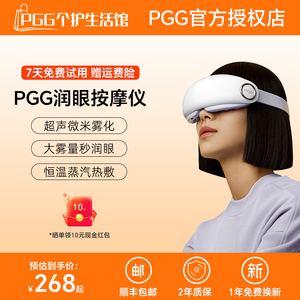 PGG眼部按摩仪护眼润眼缓解眼睛疲劳纳米雾化热敷蒸汽眼罩干眼症