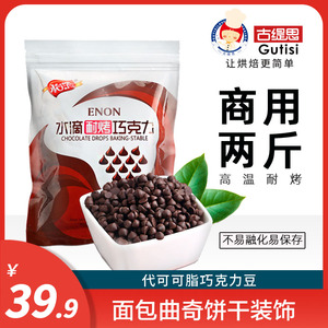 怡浓耐高温烤可可豆巧克力碎粒烘焙用原材料散装1KG(代可可脂）