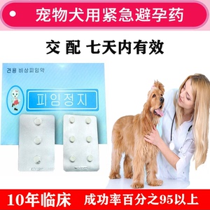 宠物狗狗紧急避孕药意外交配打胎母犬用怀孕发情事后孕停泰迪金毛