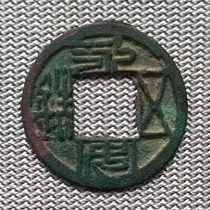 南北朝 铜钱 古钱币 北魏 永安五铢 （Y027）古币铜币收藏品