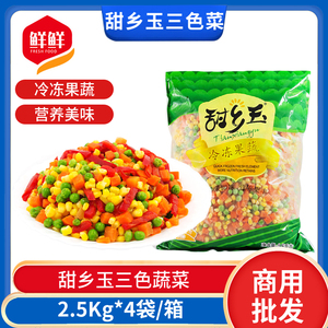 甜乡玉青豌豆玉米粒胡萝卜2.5Kg*4袋混合三色蔬菜杂豆20斤什锦菜