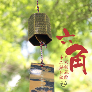 【六角】日式风铃和风手工锤目纹铃铛冥想打坐禅风铃日料庭院挂件