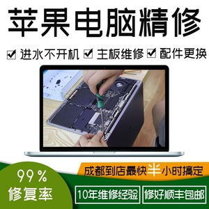 苹果电脑进水维修MacbookAirPro imac换屏幕内存涂层键盘电池触控