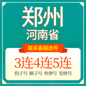 河南郑州联通手机选号好号靓号吉祥电话号码卡5G本地全国通用