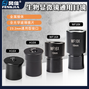 凤佳生物显微镜惠更斯/广角目镜23.2mm通用口径光学镜片全金属