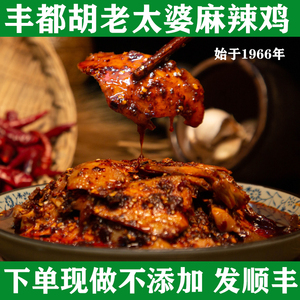 重庆特产正宗胡老太婆丰都麻辣鸡白砍鸡鬼城丰都麻辣鸡块凉拌调料