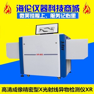 高清成像精密型x光射线异物检测仪xr-900/800 x射线异物测试仪