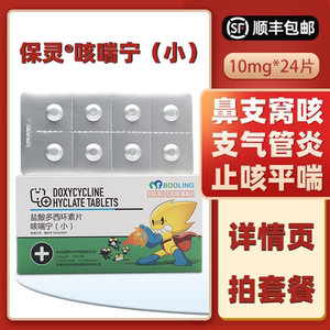 保灵咳喘宁盐酸多西环素片宠物狗猫咳嗽哮喘支气管炎犬瘟窝咳10mg