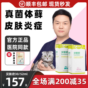 汉维宠仕汉肤欣伊曲康唑口服液猫藓真菌狗马拉色菌掉毛真菌灭30ml