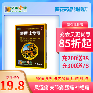 葵花麝香壮骨膏10片止痛消炎风湿关节痛扭伤舒筋活血消肿止疼膏药