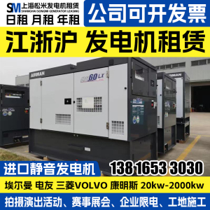 上海移动柴油发电机租赁出租20-2000KW 静音发电车租赁出租松米发