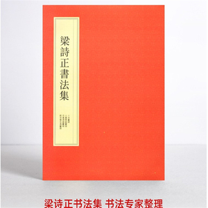 梁诗正书法全集行书字帖十宫词毛笔楷书软笔临帖行楷临摹小园闲咏