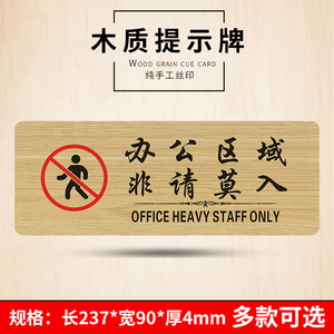 办公区域非请莫入木质标识牌闲人勿进提示牌指示牌办公室警示门牌