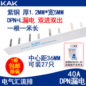 DPN漏电1P+N双进双出DZ267LE-32NXBLE-40A断路器空开连接线汇流排