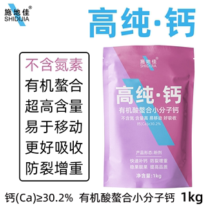 施地佳农用有机糖醇高纯钙肥蔬菜防裂果树叶面肥中量元素水溶肥料