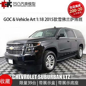限量车模 2015款雪佛兰萨博班 suburban 1:18 黑武士仿真汽车模型