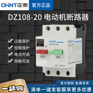 正泰塑壳式断路器 DZ108-20/211 电动机马达保护断路器 三相380V