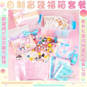 盲袋盲盒大礼包套装 diy制作拆少女心可爱自制小公仔惊喜材料包.