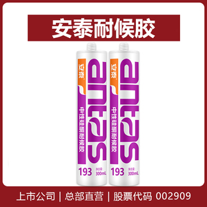安泰193耐候胶300ml 幕墙防水密封户外建筑用阳光房采光顶玻璃胶