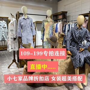 109-199小七家品牌折扣店木X兮深圳女装直播百2020女装费Y依白C茶