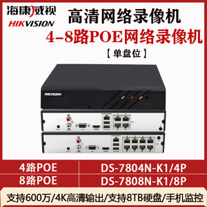 海康4/8路POE网络硬盘录像机NVR手机远程监控主机DS-7804N-K1/4P