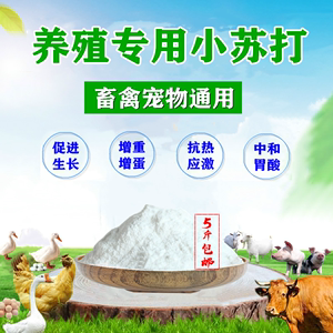 兽用小苏打碳酸氢钠牛 猪 羊 鸡 鸭 鹅 水产养殖饲料添加剂5斤