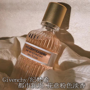 纪梵希都市新贵花意淡香水