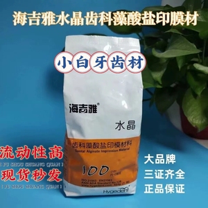 牙科材料印模材北京海吉雅藻酸盐印模粉膜通用水晶