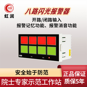 虹润八路闪光报警器220v工业单点声光蜂鸣器报警仪多功能显示仪表