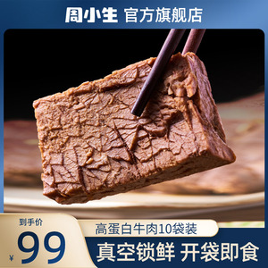 周小生即食牛肉熟食真空低卤减饱腹脂健身代餐速食小包装食品10包