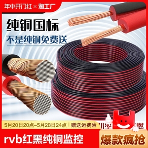rvb红黑双并线纯铜电线软线平行线2芯led灯带护套线电缆阻燃汽车