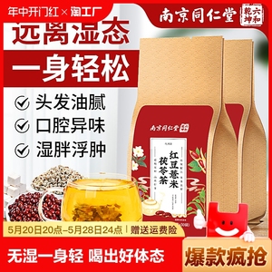 南京同仁堂红豆薏米祛湿茶去体内湿气重赤小豆芡实排除湿养生茶包