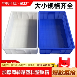 加厚周转箱塑料塑胶盒子长方形箱零件食品盘收纳箱白龟水产养殖箱