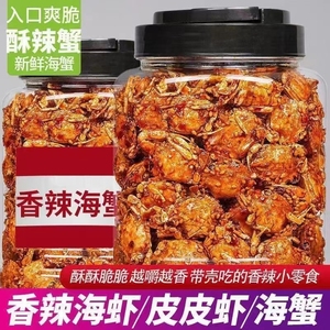 香辣小螃蟹小海蟹海鲜即食海味零食品儿时香脆小蟹干山东特产小吃