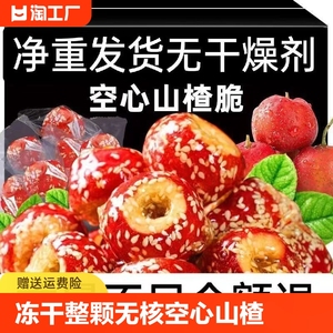 冰糖葫芦冻干空心山楂球酥脆特产老北京休闲食品小吃零食批发大果