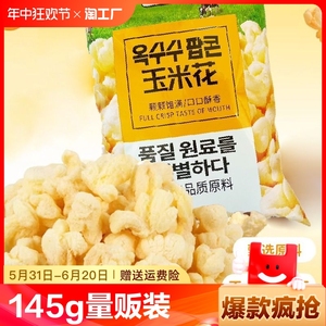 韩国风味玉米花145g芝士味国产袋装爆米花粒条网红休闲小零食奶酪