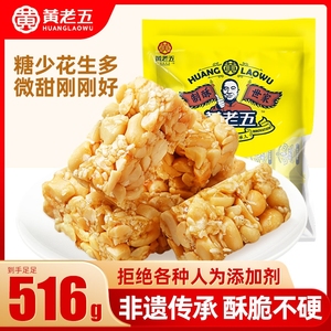 黄老五花生酥糖516g四川特产小吃零食传统健康糕点糖果原味食品