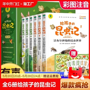 【全6册】给孩子的昆虫记拼音 法布尔昆虫记正版彩图注音版小学生一二年级三年级课外阅读书籍必读孩子读得懂的昆虫百科全书儿童版