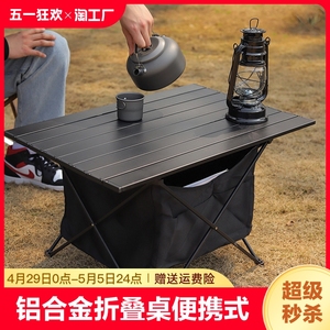 探险者铝合金户外折叠桌野外组合桌便携式露营用品自驾游蛋卷桌椅