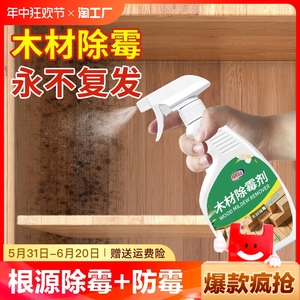 除霉剂木材衣柜去霉斑霉菌清洁剂家具实木头柜子发霉板材防霉神器